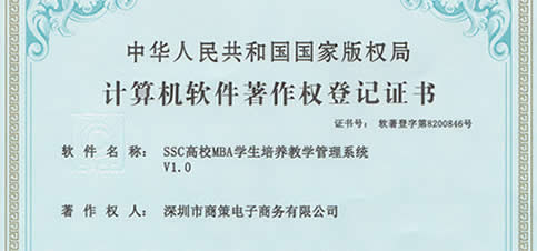 SSC高校MBA学生培养教学管理系统
