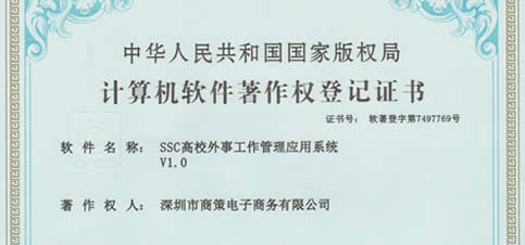 SSC高校外事工作管理应用系统