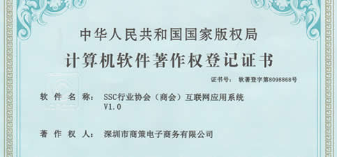 SSC行业协会(商会)互联网应用系统